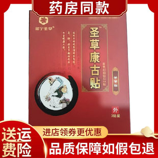 瑶宁圣草康古贴关节型3贴/盒