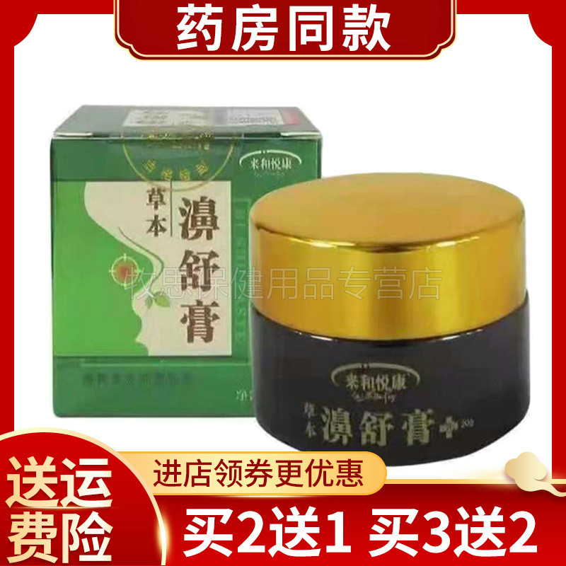 【买2送1买3送2】来和悦康濞舒膏20g濞舒膏软膏乳膏
