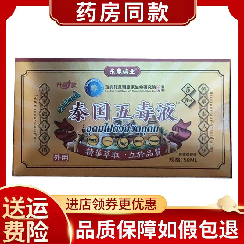 东鹿瑞业泰国五毒液50ml/盒