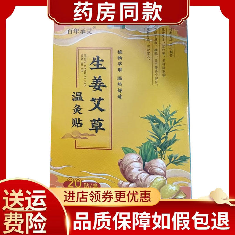 百年承艾生姜艾草温灸贴20贴/盒