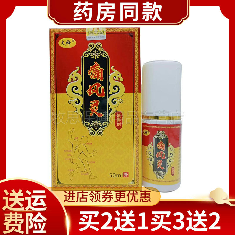 夫神痛风灵喷雾剂50ml肩颈