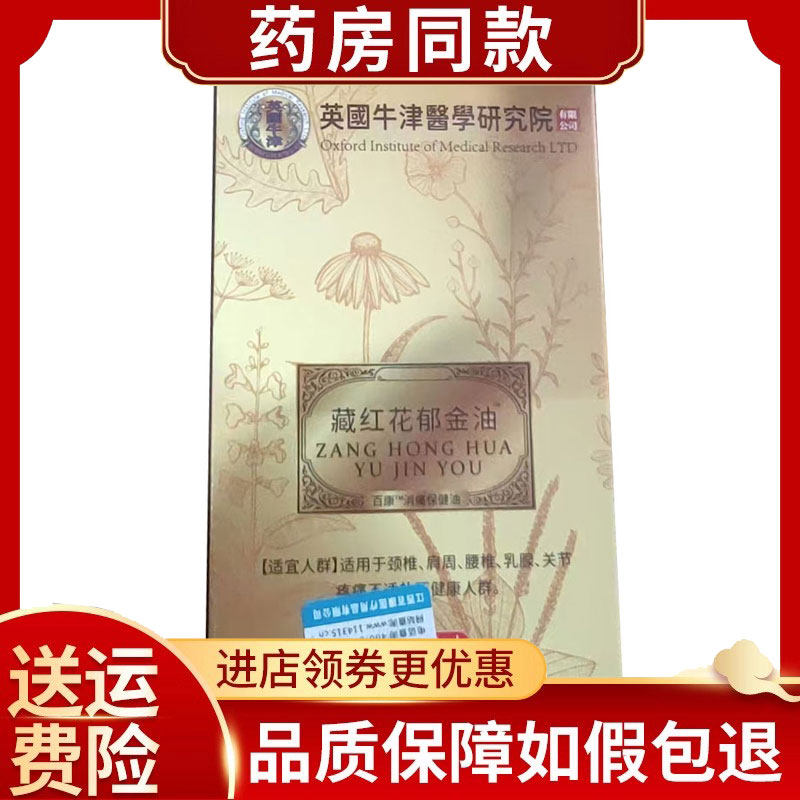藏红花郁金油外用25ml/盒