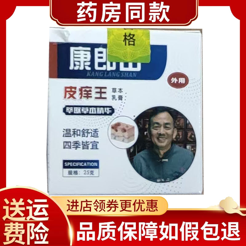 康郎山皮痒王草本乳膏25g/盒