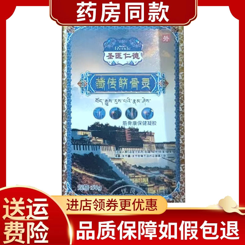 圣医仁德藏传筋骨灵50g/瓶