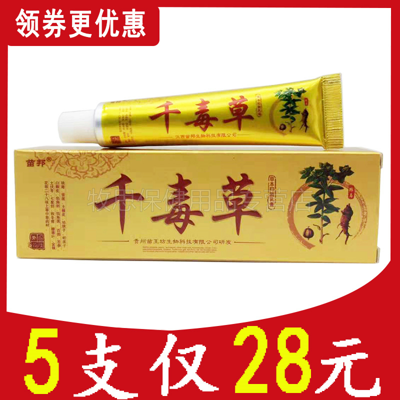 5支仅28苗邦千毒草草本抑菌乳膏皮肤外用正品