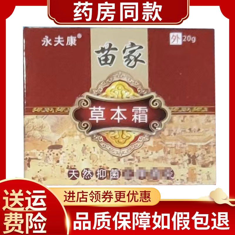 永夫康苗家草本霜20g/盒皮肤外用
