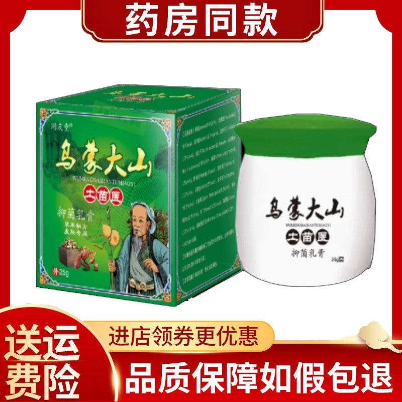 同友堂乌蒙大山土苗医抑菌乳膏外用25g/盒
