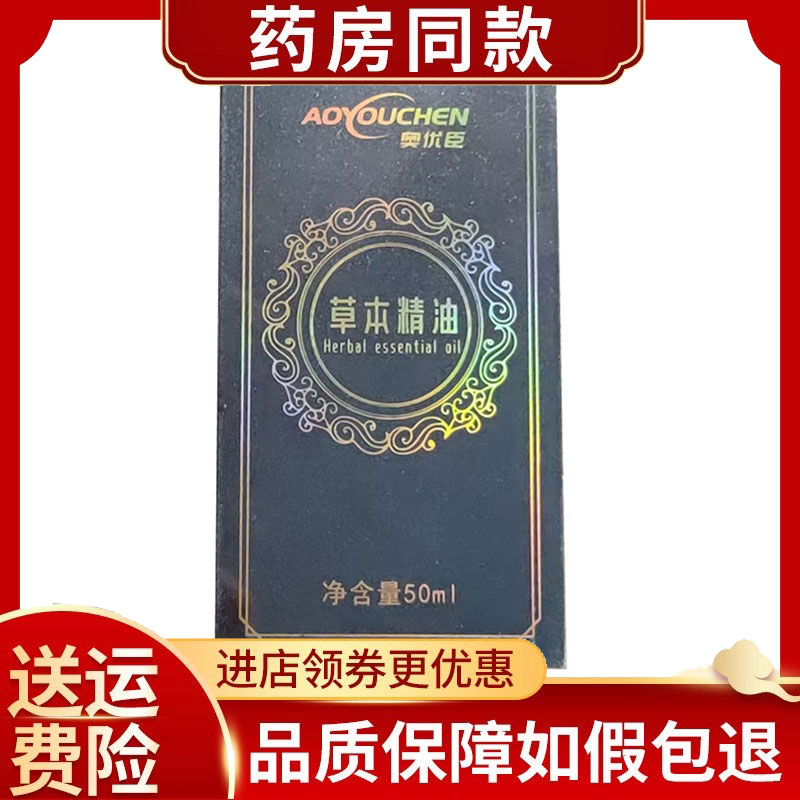奥优臣草本精油肩颈腰腿50ml/盒