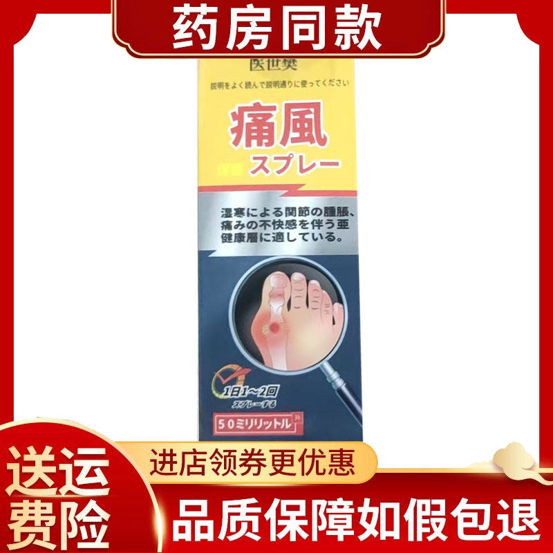 医世樊痛风保健喷剂50ml原苗氏德善堂