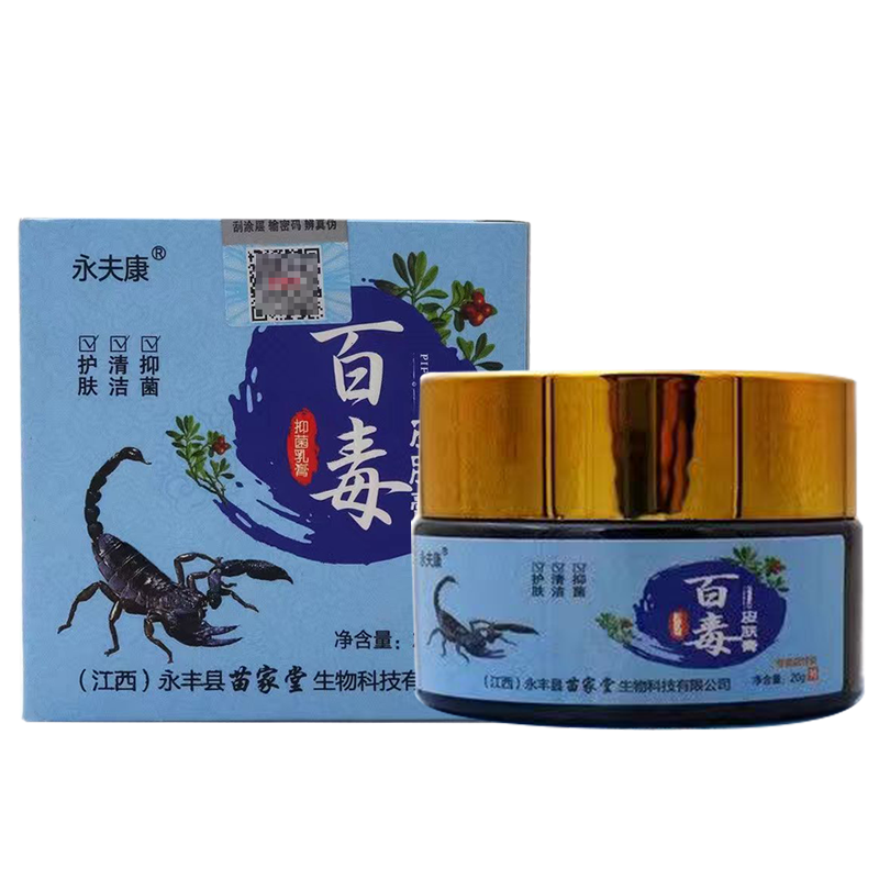 【买2送1买3送2】百毒皮肤膏20g永夫康百毒皮肤膏抑菌乳膏软膏