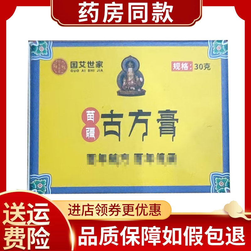 国艾世家苗疆古方膏外用30g/盒