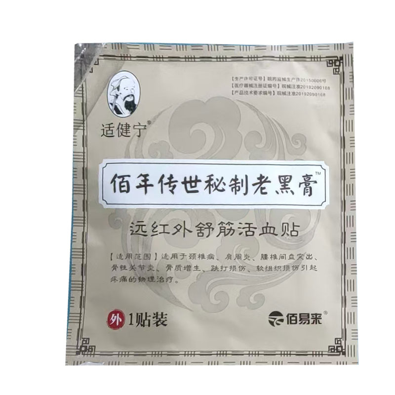 2袋】适健宁佰年传世秘制老黑膏远红外舒筋贴1贴/袋
