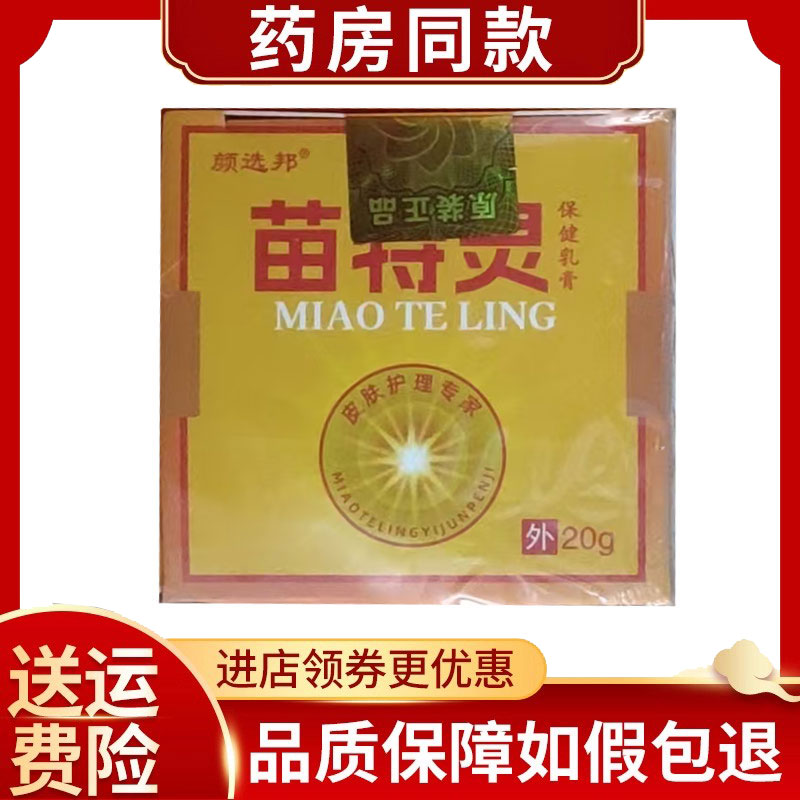 颜选邦苗特灵抑菌乳膏20g/盒
