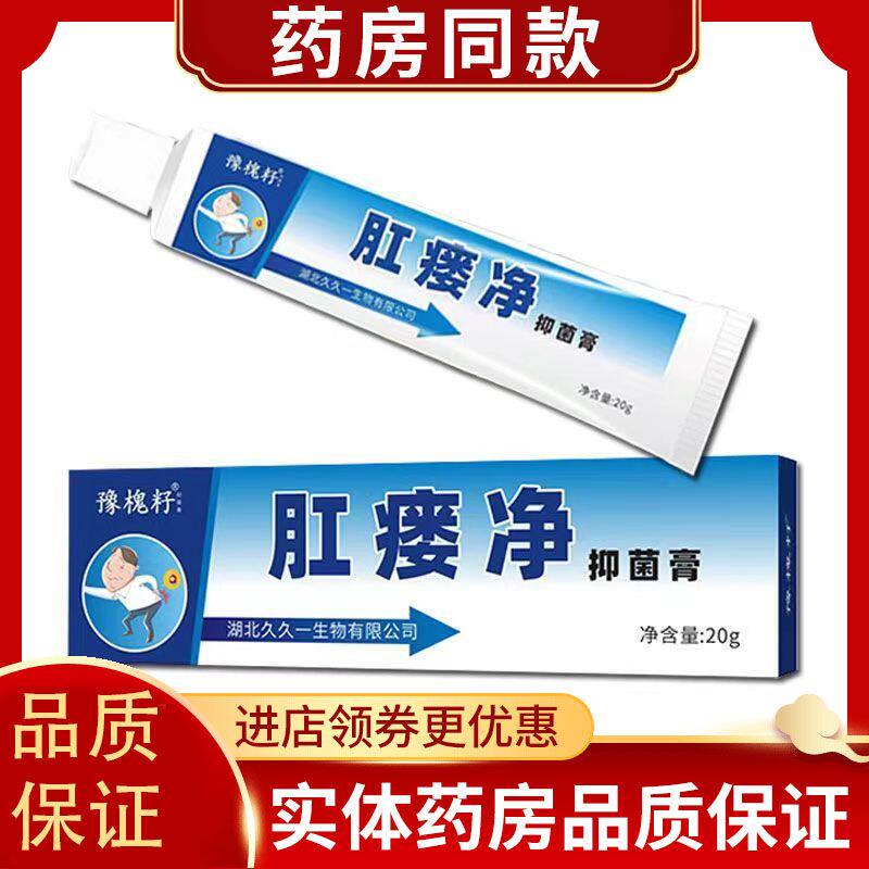 天猫正品豫槐籽肛瘘抑菌膏