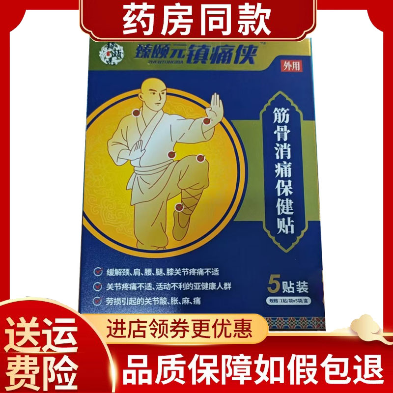 臻颐元镇痛侠消痛保健贴外用5贴/盒