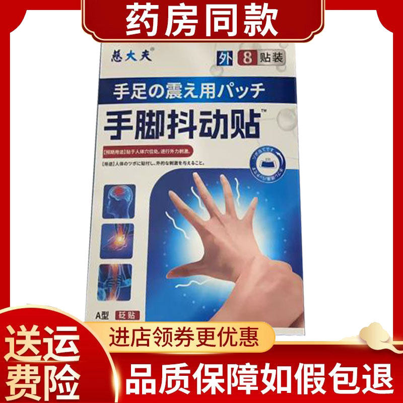 慈大夫手脚抖动保健贴外用8贴/盒