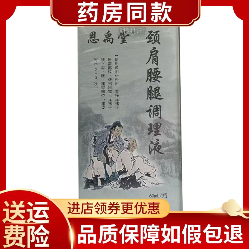 多盒优惠】恩禹堂颈肩腰腿调理液外用涂抹凝胶60g/盒