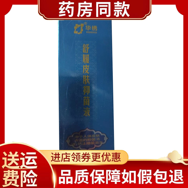 华绣舒履皮肤抑菌液脚汗脚臭异味手足痒抑菌液30ml