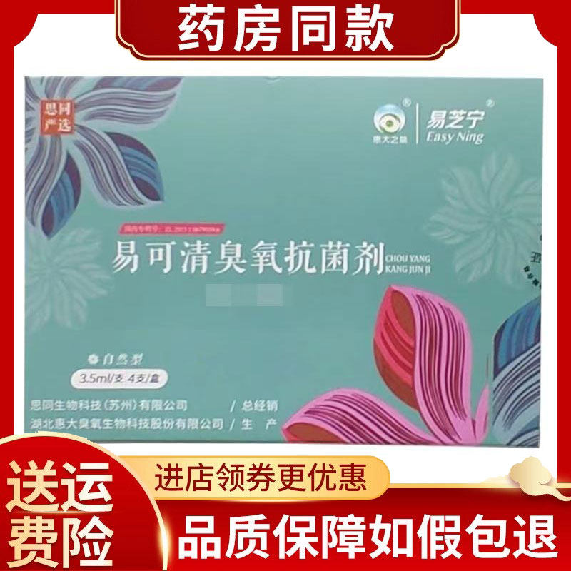 易芝宁易可清臭氧抑菌剂女性私处瘙痒异味抑菌剂