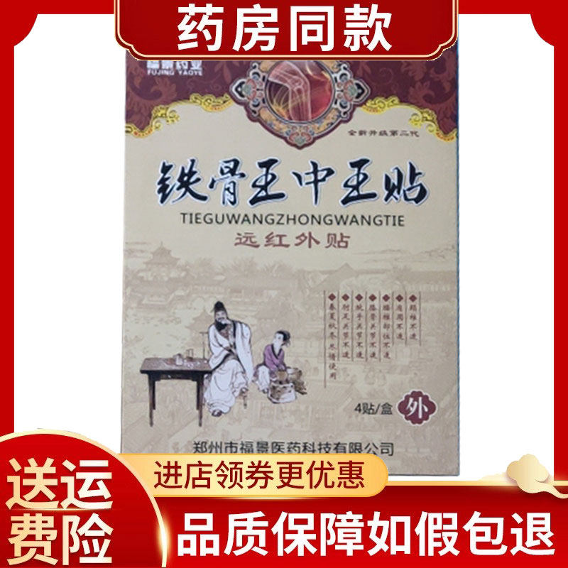铁骨王中王颈椎贴肩周腰间盘突出膝足跟关节贴4贴/盒