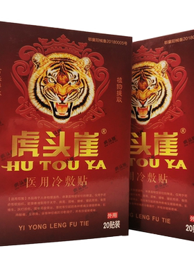 虎头崖贴颈肩腰腿腰椎间盘