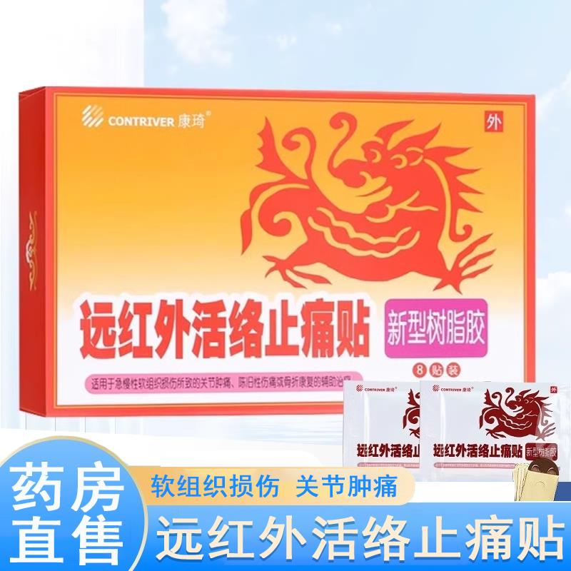 康琦远红外活络止痛贴二类