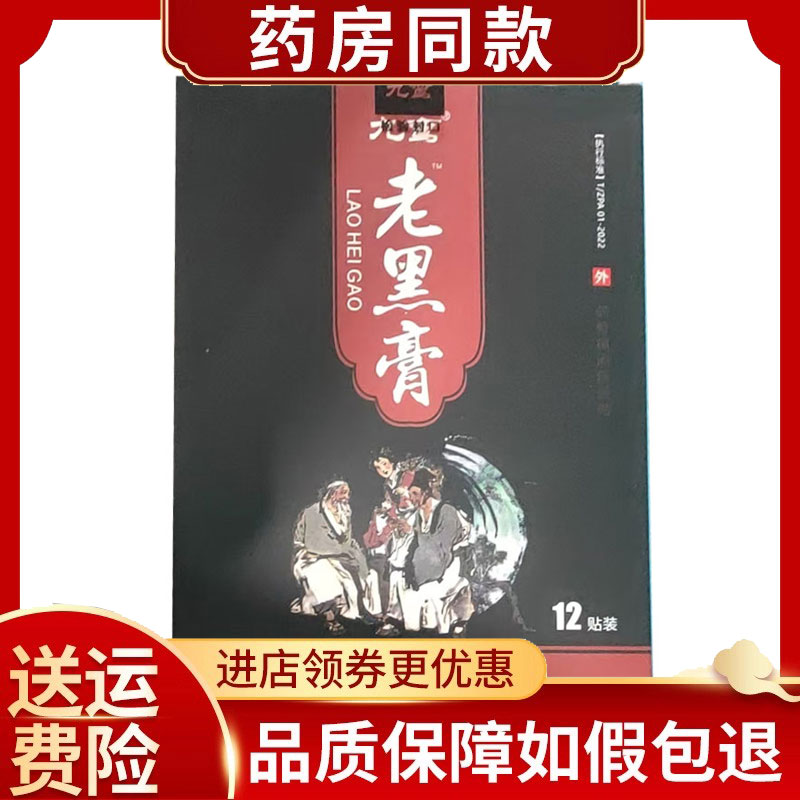 九鸾老黑膏颈肩腰腿痛外用12贴/盒