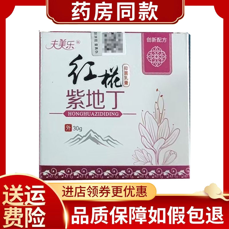 夫美乐红花紫地丁乳膏30g/盒