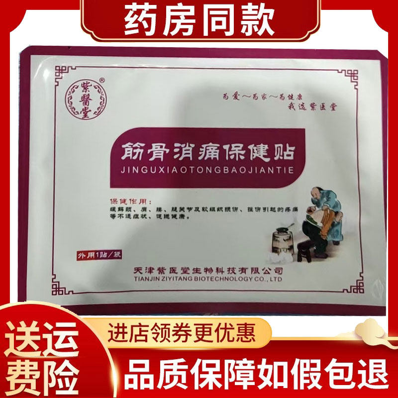 紫医堂筋骨消痛保健贴1贴/袋