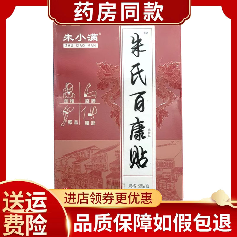 正品朱小满朱氏百康贴筋骨保健贴5贴/盒