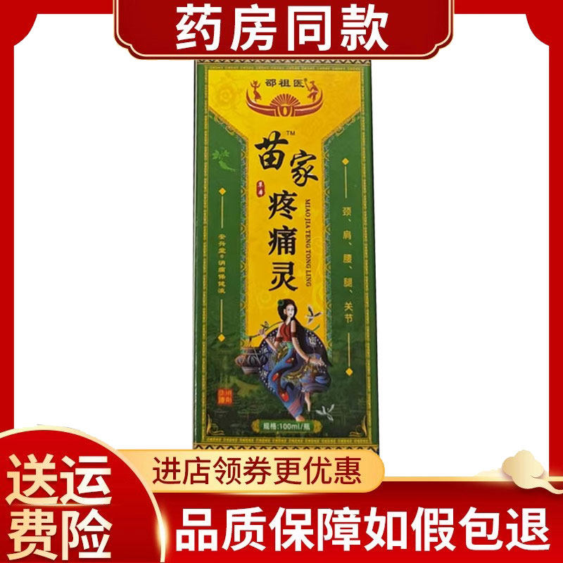 邵祖医苗家疼痛灵颈肩腰腿外用100ml/盒