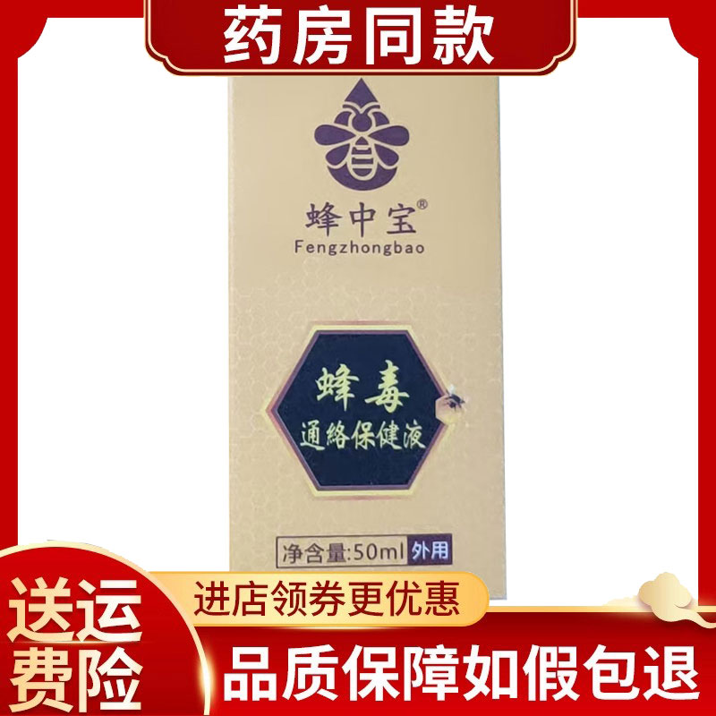 蜂中宝蜂毒通络液外用50ml/盒