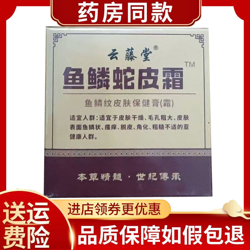 云藤堂鱼鳞蛇皮霜100g/盒