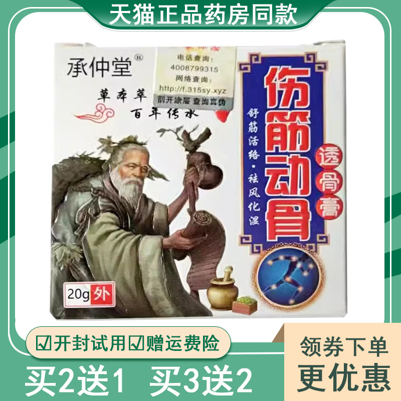 【买2送1买3送2】承仲堂伤筋动骨透骨膏20g
