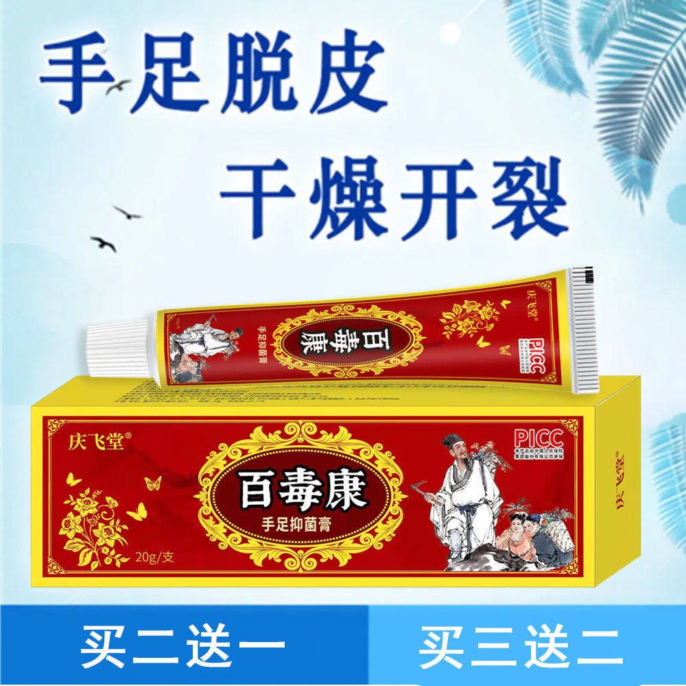 【买2送1买5送4】庆飞堂百毒康手足护理膏20g季节手脚脱皮水泡脚