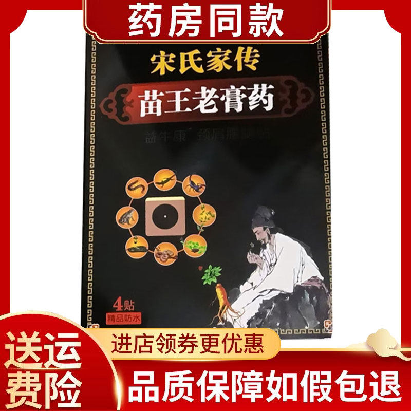 宋氏家传苗王老膏药颈肩腰腿贴4贴/盒