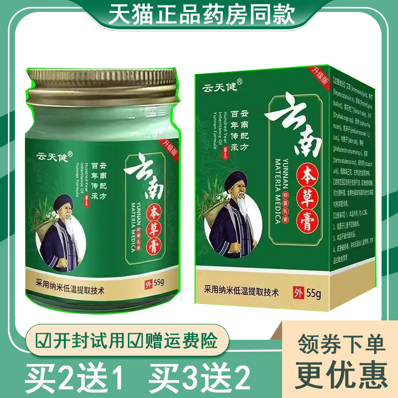 云天健云南本草膏55g成人皮肤痒云南本草