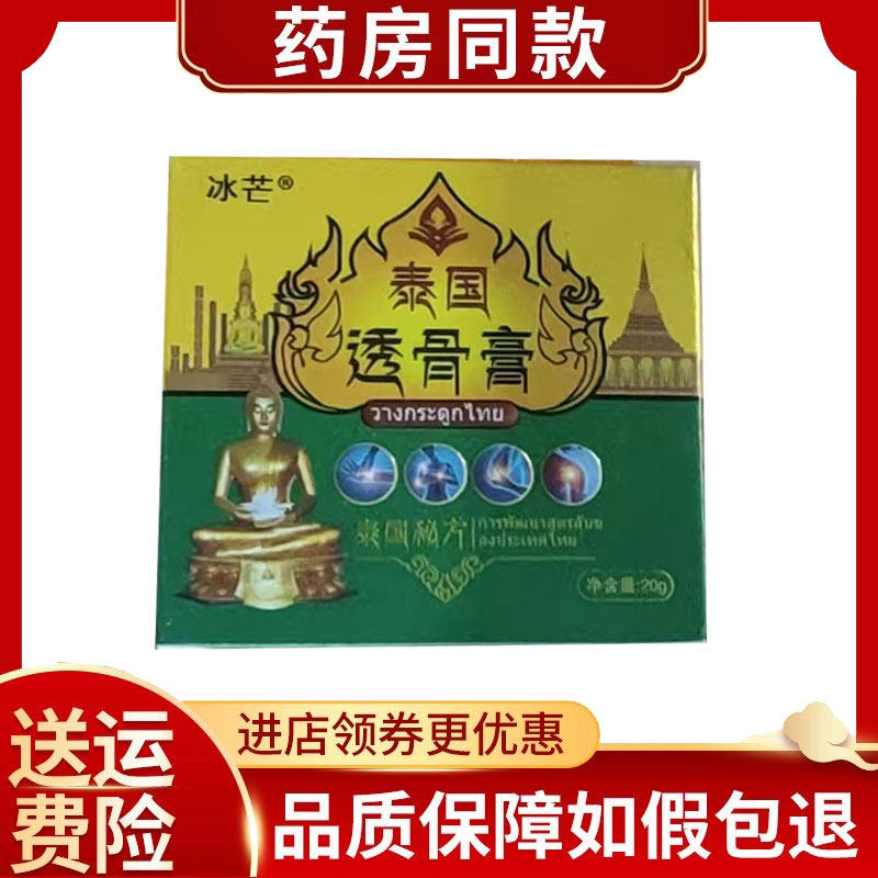 冰芒泰国透骨膏20g/盒
