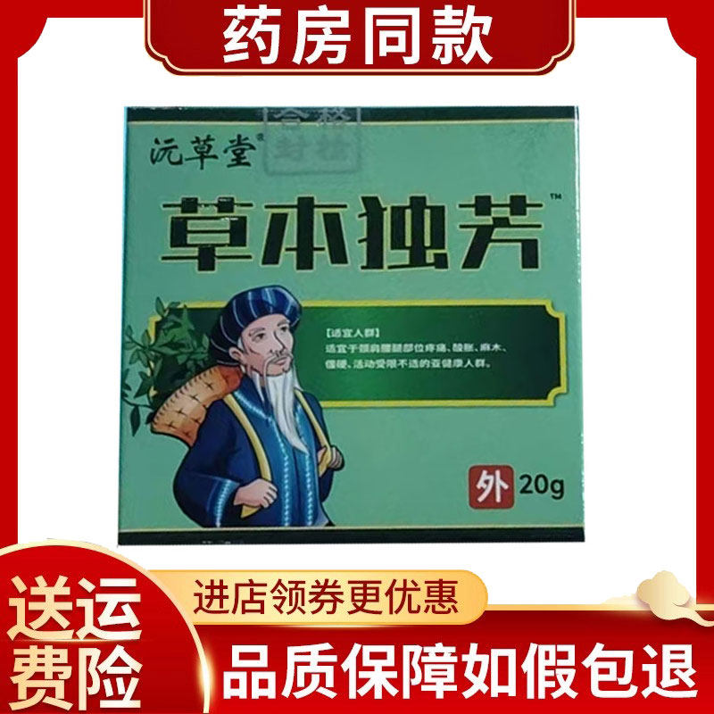 3盒】沅草堂草本独芳20g/盒皮肤外用