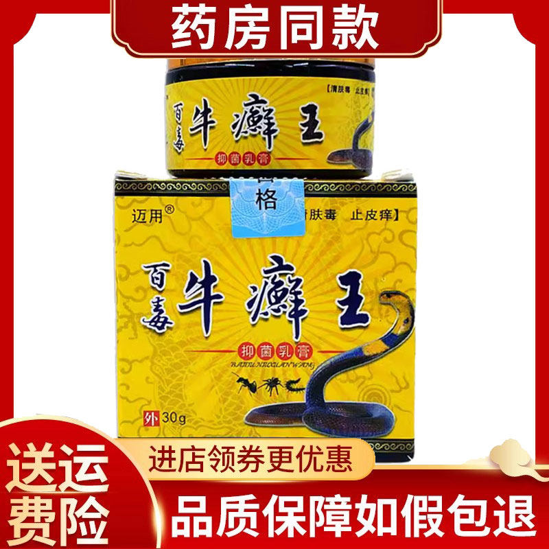 迈用百毒牛癣王抑菌乳膏30g/盒