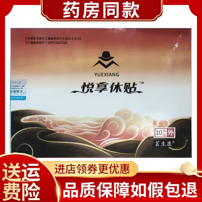 正品悦享休贴颈肩腰腿膝盖关节外用痛可贴10贴/盒