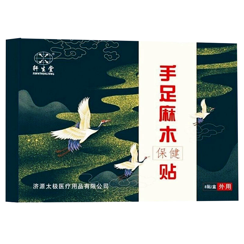 【买2送1买3送2】轩生堂手足麻木贴8贴/盒抬臂困难无力护理贴