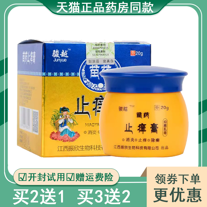 【买2送1买3送2】正品骏越止痒膏皮肤瘙痒足藓抑菌乳膏皮肤外用 保健用品 皮肤消毒护理（消） 原图主图