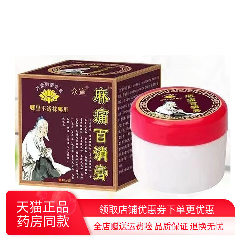 正品众宣麻痛百消膏40g手