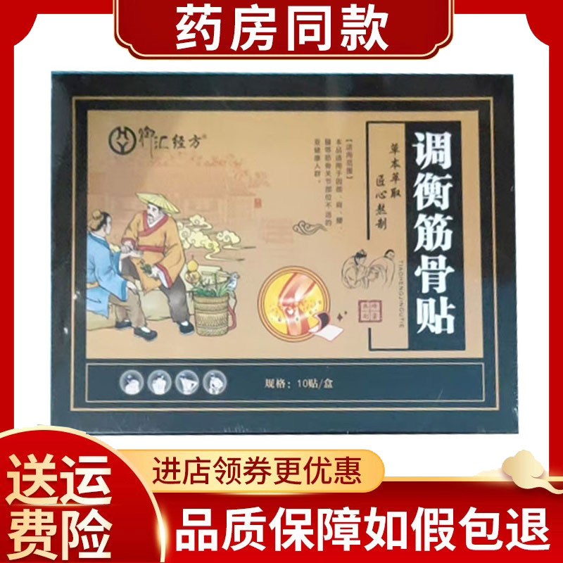 御汇经方调衡筋骨贴10贴/盒
