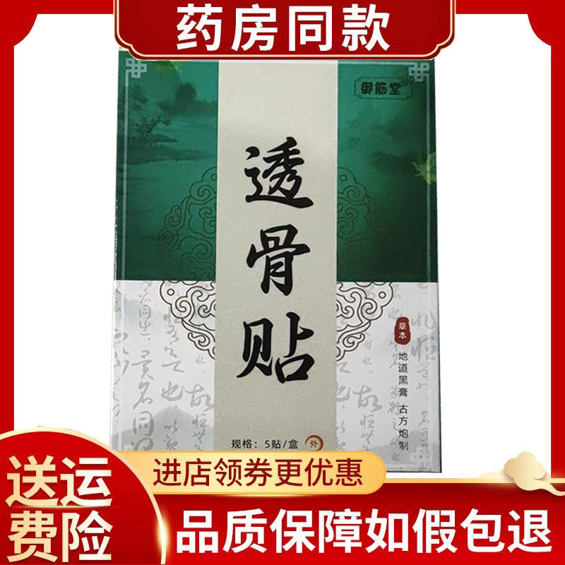 御筋堂透骨贴颈肩腰腿外用贴5贴/盒