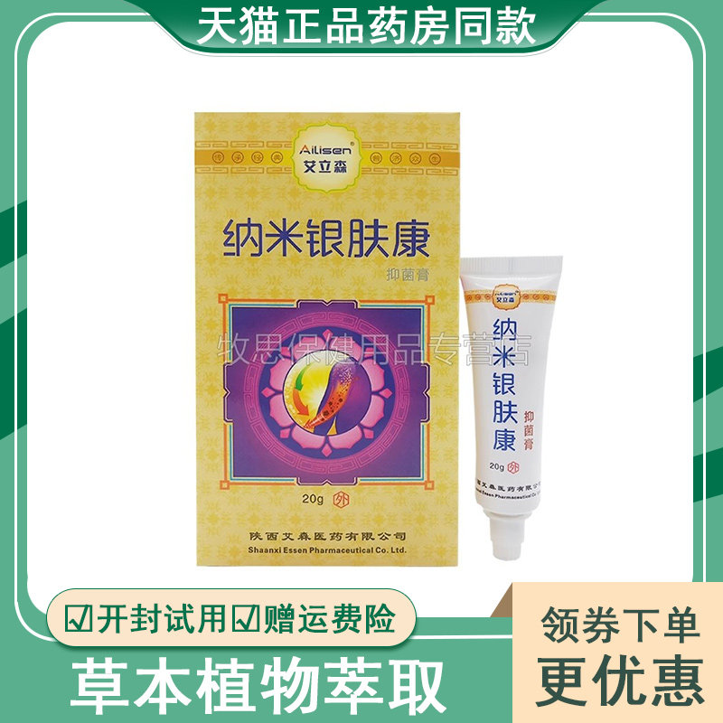 艾立森纳米银肤康抑菌膏20g保证正品皮肤外用软膏乳膏