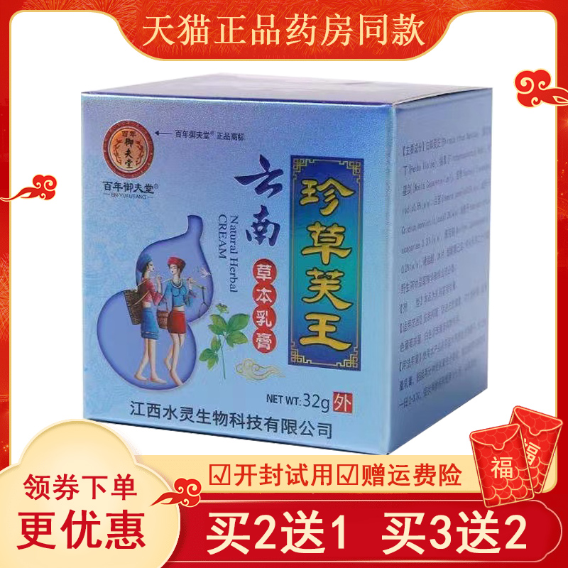 百年御夫堂珍草芙王32g/盒正品云南草本乳膏外用皮肤护理