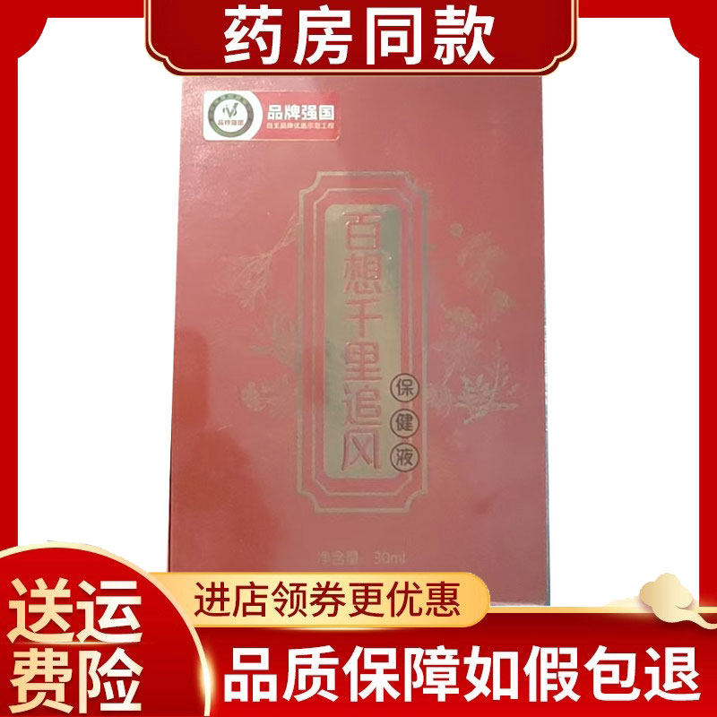 百想千里追风保健液外用30ml