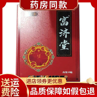 富济堂保健贴颈肩腰腿痛外用10贴/盒